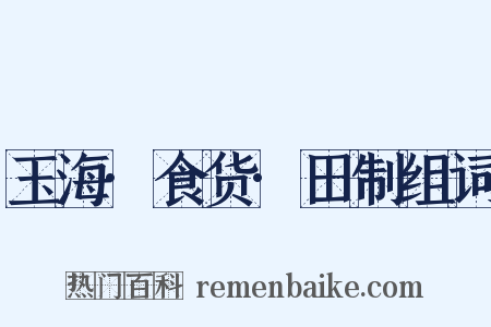 玉海·食货·田制组词是什么意思的图片